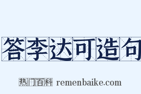 答李达可造句是什么意思的图片